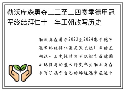 勒沃库森勇夺二三至二四赛季德甲冠军终结拜仁十一年王朝改写历史