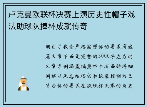 卢克曼欧联杯决赛上演历史性帽子戏法助球队捧杯成就传奇