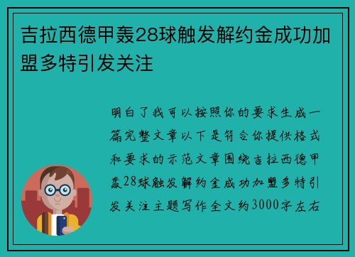 吉拉西德甲轰28球触发解约金成功加盟多特引发关注