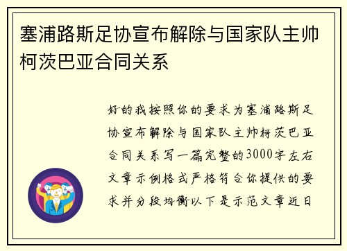 塞浦路斯足协宣布解除与国家队主帅柯茨巴亚合同关系
