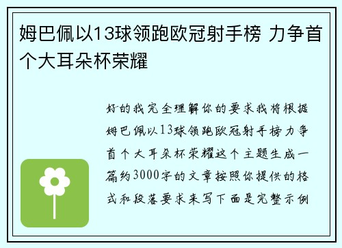 姆巴佩以13球领跑欧冠射手榜 力争首个大耳朵杯荣耀