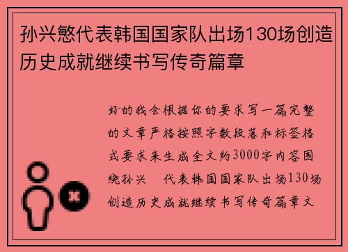 孙兴慜代表韩国国家队出场130场创造历史成就继续书写传奇篇章