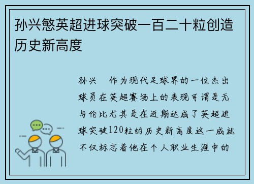 孙兴慜英超进球突破一百二十粒创造历史新高度