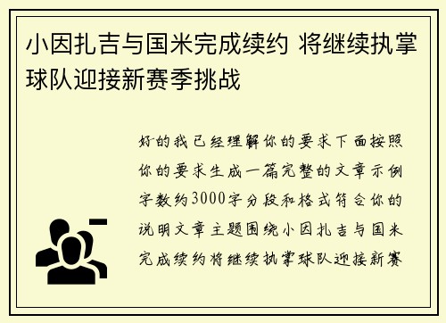 小因扎吉与国米完成续约 将继续执掌球队迎接新赛季挑战