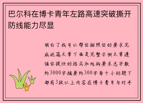 巴尔科在博卡青年左路高速突破撕开防线能力尽显