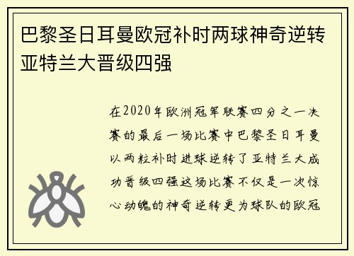 巴黎圣日耳曼欧冠补时两球神奇逆转亚特兰大晋级四强