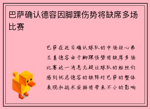 巴萨确认德容因脚踝伤势将缺席多场比赛