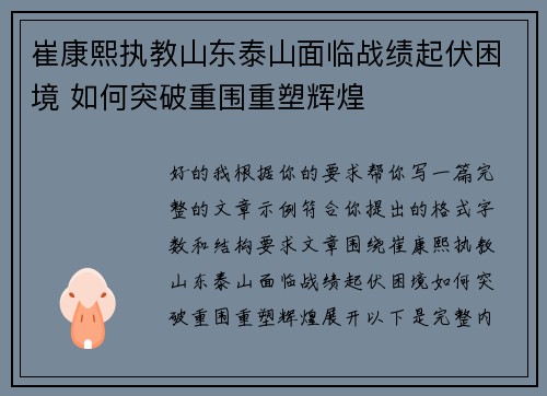 崔康熙执教山东泰山面临战绩起伏困境 如何突破重围重塑辉煌