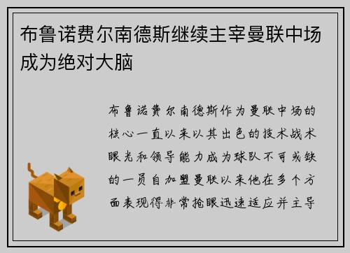 布鲁诺费尔南德斯继续主宰曼联中场成为绝对大脑