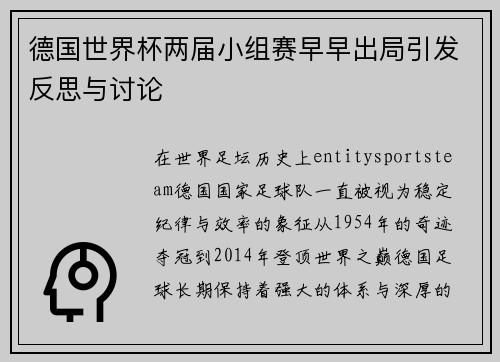 德国世界杯两届小组赛早早出局引发反思与讨论