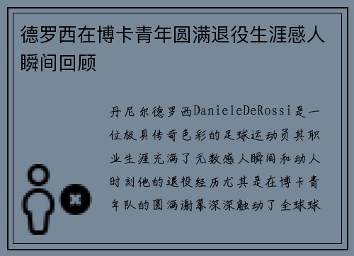 德罗西在博卡青年圆满退役生涯感人瞬间回顾