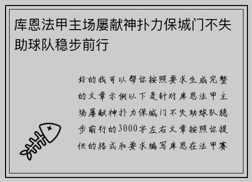 库恩法甲主场屡献神扑力保城门不失助球队稳步前行