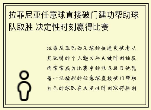 拉菲尼亚任意球直接破门建功帮助球队取胜 决定性时刻赢得比赛