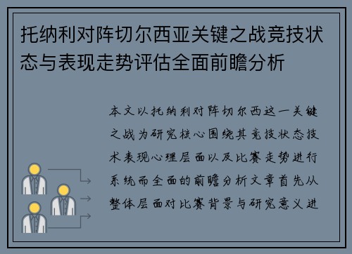 托纳利对阵切尔西亚关键之战竞技状态与表现走势评估全面前瞻分析