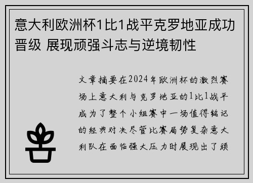 意大利欧洲杯1比1战平克罗地亚成功晋级 展现顽强斗志与逆境韧性