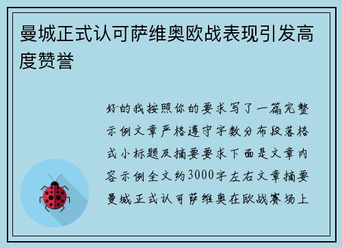 曼城正式认可萨维奥欧战表现引发高度赞誉