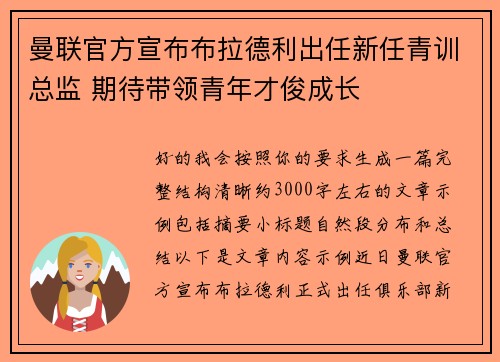 曼联官方宣布布拉德利出任新任青训总监 期待带领青年才俊成长
