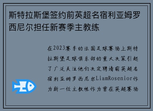 斯特拉斯堡签约前英超名宿利亚姆罗西尼尔担任新赛季主教练