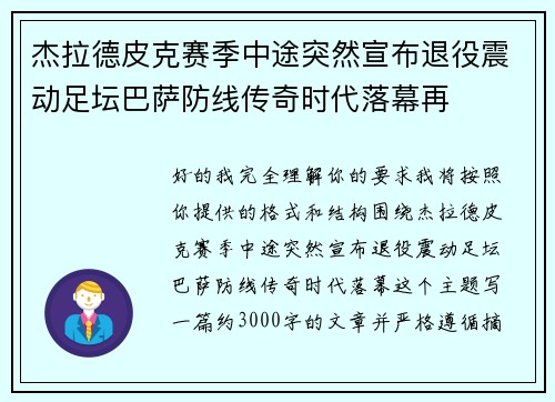 杰拉德皮克赛季中途突然宣布退役震动足坛巴萨防线传奇时代落幕再