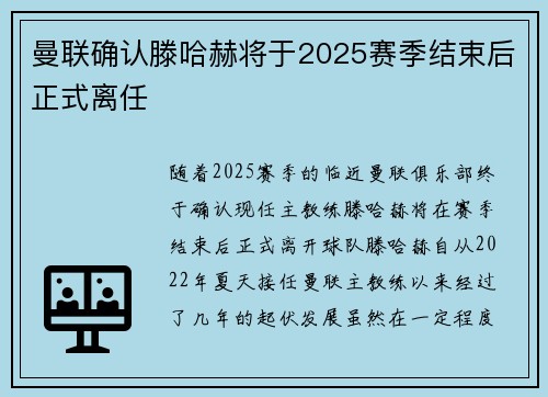 曼联确认滕哈赫将于2025赛季结束后正式离任