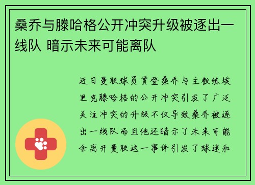 桑乔与滕哈格公开冲突升级被逐出一线队 暗示未来可能离队