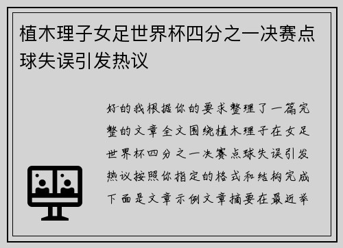 植木理子女足世界杯四分之一决赛点球失误引发热议