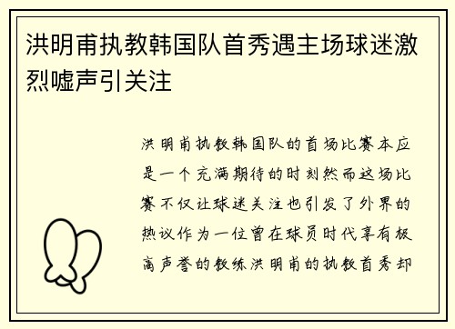 洪明甫执教韩国队首秀遇主场球迷激烈嘘声引关注