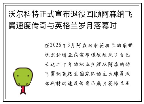 沃尔科特正式宣布退役回顾阿森纳飞翼速度传奇与英格兰岁月落幕时