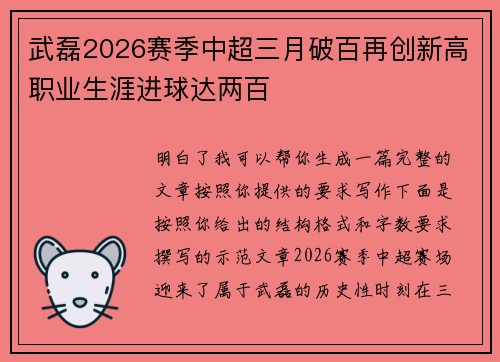 武磊2026赛季中超三月破百再创新高职业生涯进球达两百