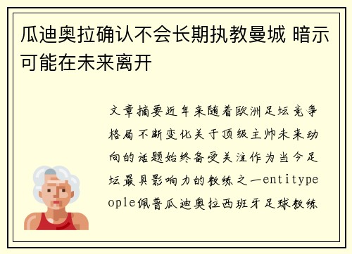 瓜迪奥拉确认不会长期执教曼城 暗示可能在未来离开