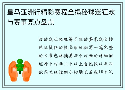 皇马亚洲行精彩赛程全揭秘球迷狂欢与赛事亮点盘点