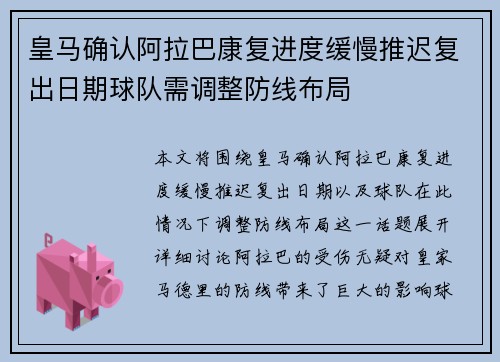 皇马确认阿拉巴康复进度缓慢推迟复出日期球队需调整防线布局