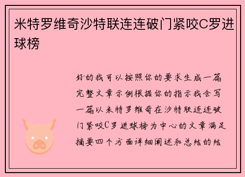 米特罗维奇沙特联连连破门紧咬C罗进球榜