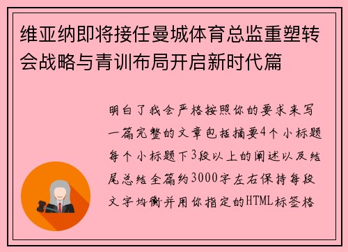 维亚纳即将接任曼城体育总监重塑转会战略与青训布局开启新时代篇