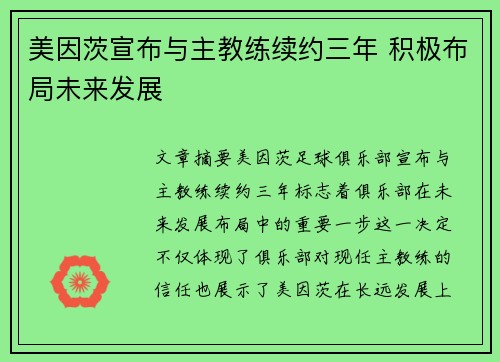 美因茨宣布与主教练续约三年 积极布局未来发展
