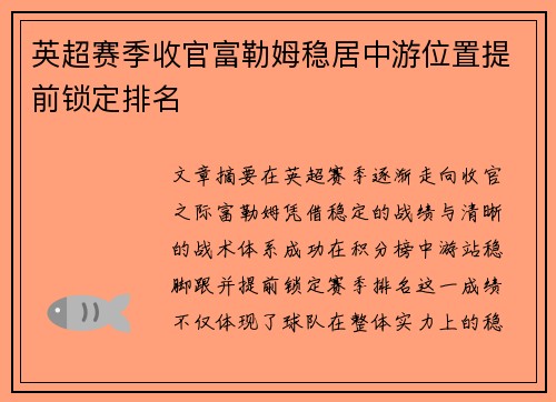 英超赛季收官富勒姆稳居中游位置提前锁定排名