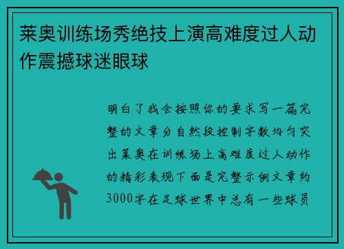 莱奥训练场秀绝技上演高难度过人动作震撼球迷眼球