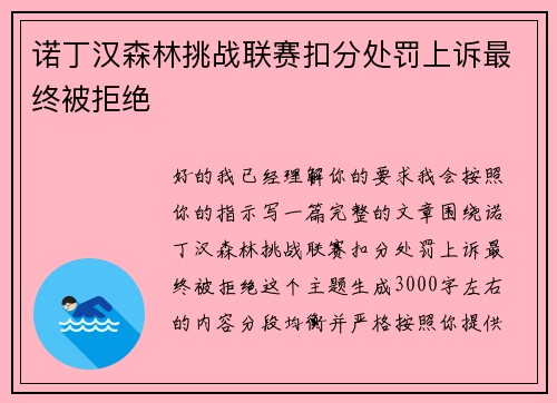 诺丁汉森林挑战联赛扣分处罚上诉最终被拒绝