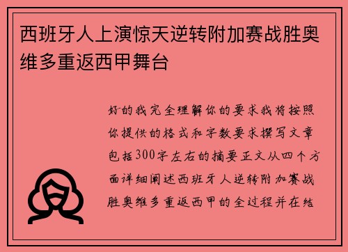 西班牙人上演惊天逆转附加赛战胜奥维多重返西甲舞台