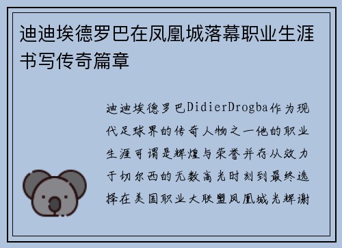 迪迪埃德罗巴在凤凰城落幕职业生涯书写传奇篇章