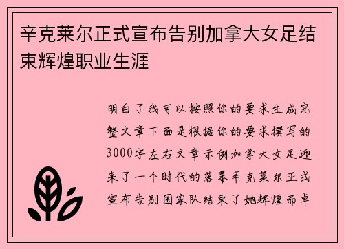 辛克莱尔正式宣布告别加拿大女足结束辉煌职业生涯