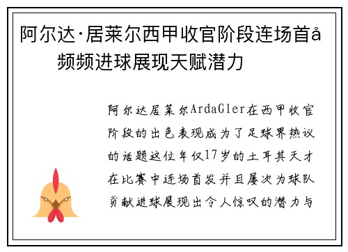 阿尔达·居莱尔西甲收官阶段连场首发频频进球展现天赋潜力