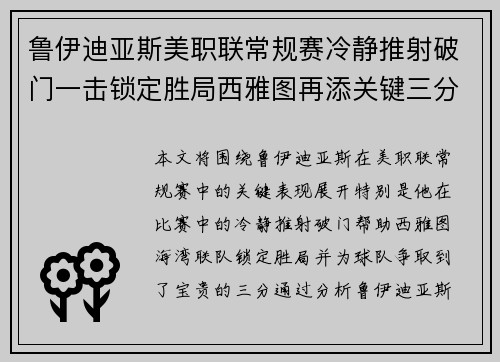 鲁伊迪亚斯美职联常规赛冷静推射破门一击锁定胜局西雅图再添关键三分