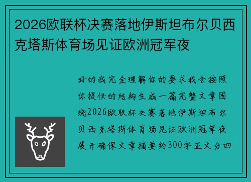 2026欧联杯决赛落地伊斯坦布尔贝西克塔斯体育场见证欧洲冠军夜