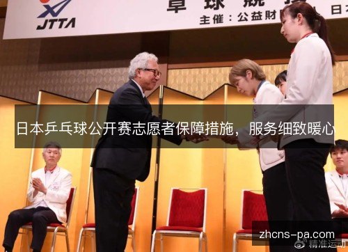 日本乒乓球公开赛志愿者保障措施，服务细致暖心