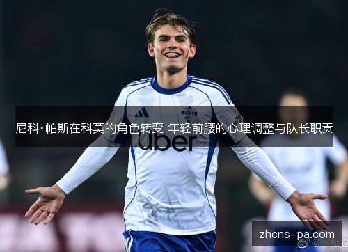 尼科·帕斯在科莫的角色转变 年轻前腰的心理调整与队长职责