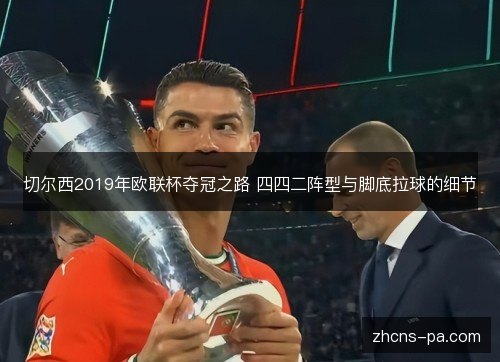 切尔西2019年欧联杯夺冠之路 四四二阵型与脚底拉球的细节