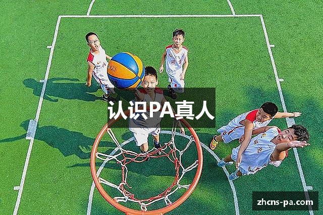 认识PA真人