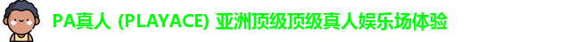 PA真人